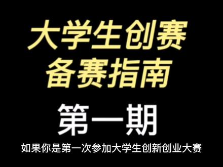 有哪些参加大赛要做的准备是大家比较模糊的呢?#互联网加 #三创赛 #大一 #大二 #大三