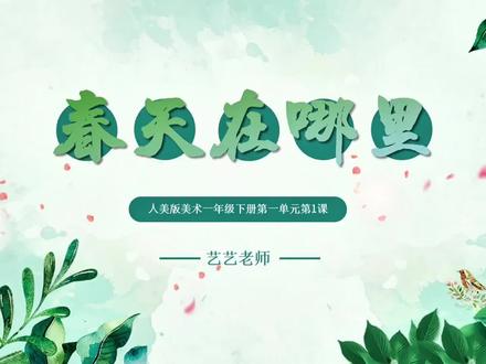 人美版美术优质课件一下《春天在哪里》#美术课件 #小学美术课 #公开课 #热点宝