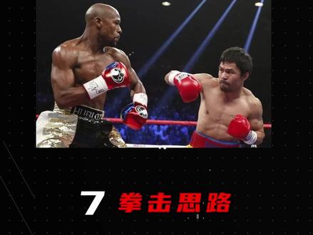 帕奎奥拳击思路解析,小打大方法,下期就开始做梅威瑟啦!#拳击 #帕奎奥 #学拳新人