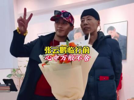 云鹏即将在16号返回加拿大,临行前他心中最牵挂的,是去江苏看望许久未见的妈妈。#张云鹏