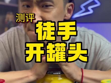 徒手开罐头?哈哈哈哈哈!#开罐头小妙招 #生活小妙招