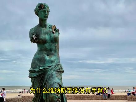 为什么维纳斯塑像一直都没有接上手臂? #为什么维纳斯塑像一直都没有接上手臂? #维纳斯 #世界轶事 #儿童百科 #十万个为什么