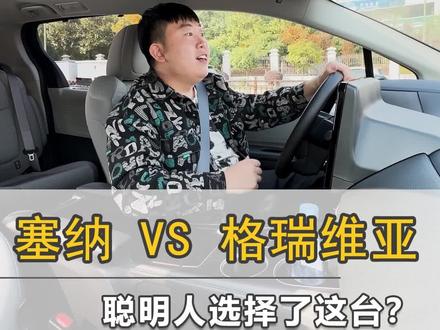 塞纳 VS 格瑞维亚,聪明人会选谁? #丰田塞纳 #格瑞维亚 #品驭商务车 #长沙塞纳改装 #湖南