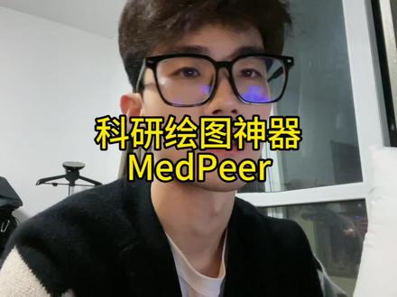 别人文章里的表意准确还美观的配图是怎么绘制的呢,Medpeer科研绘图神器了解一下#科研绘图 #研究生日常 #研究生 #科研狗的日常 #考研 @抖音小助手 @抖音热点宝 @DOU+小助手