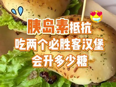 必胜客汉堡升糖测试 馋了好久,终于吃上了#必胜客汉堡 #必胜客汉堡测评 #胰岛素抵抗 #升糖测试 #超好吃的汉堡