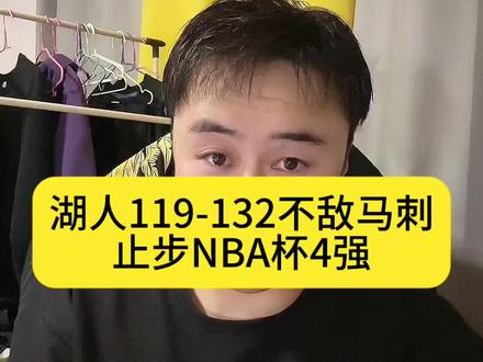 湖人119-142不敌马刺,止步NBA杯4强#湖人 #詹姆斯