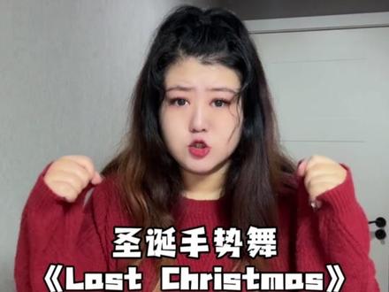 和闺蜜一起来拿下超简单圣诞手势舞~
#圣诞手势舞 #lastchristmas #浅跳一下 #抖音热门舞蹈计划 #快叫上好朋友拍这个圣诞手势舞