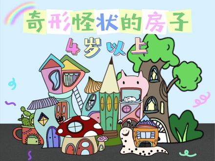 原梦艺术公益课堂【奇形怪状的房子】4岁以上#创意美术 #美术课堂 #日记画 #创意儿童画