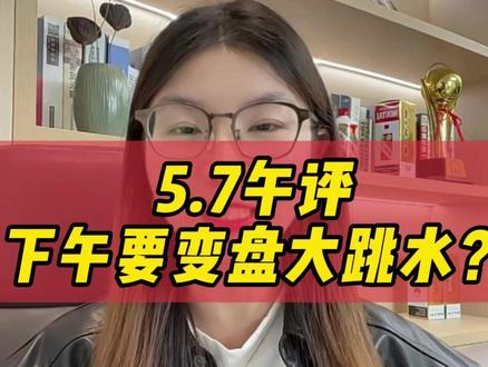 5.7午评 #大盘 #行情分析 #股市 #股票