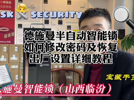 #德施曼半自动智能锁如何修改密码,如何恢复出厂设置!