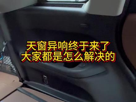 来了来了,它来了。探陆天窗异响始终没逃过。这几天必须弄好它。#探陆 #天窗异响 #用车分享