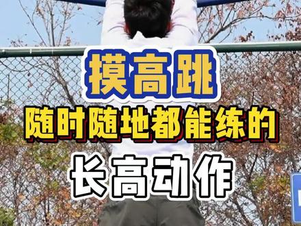 推荐给所有年龄段想长高的孩子们,追高计划一定会出现的跳跃动作。#摸高跳 #追高计划 #身高管理 #为了长高