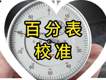 百分表的校准方法 #工程测量 #热点60秒