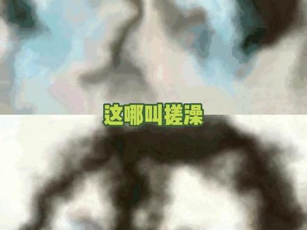 原来两千五,就能当皇帝 #东北搓澡 #搓澡 #高端 #有钱人