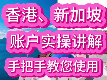 香港、新加坡,账户实操讲解,手把手教您使用#希腊移民 #黄金签证 #国际学校 #华侨生联考 #换汇 #购汇 #购汇用途 #购汇即把人民币转换为外币的过程 #购汇结汇 #换汇额度 #希腊移民 #黄金签证 #国际学校 #华侨生联考 #欧盟永居 #涨价 #希腊购房移民 #希腊房产 #希腊买房 #希腊教育 #希腊医疗#移民购汇#换汇#转汇#护照#希腊护照#入籍#绿卡#永居卡#欧盟永居#希腊福利#希腊医疗#希腊经济#希腊中介#GC律所 #希腊#移民#国际学校#华侨生#黄金签证#欧盟永居#绿卡#海外生活#最新政策#涨价#西班牙#葡萄牙#马耳他#塞浦路斯#国别永居#永居卡#绿卡#上热门