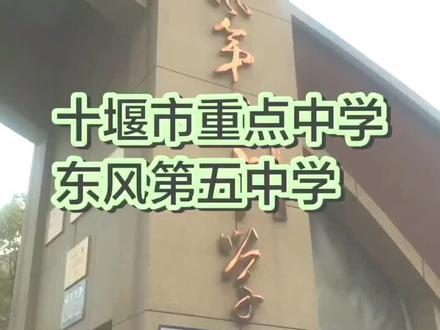 十堰市重点中学
东风第五中学。
#社会百态 #校园生活 #十堰 #十堰教育 #十堰好家长