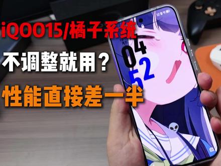 6202年了还有人不知道iQOO15/橘子系统新机拿到手改怎么用?性能直接差一半?看完视频,体验大大的提升!(配件是:米卡凡钢化膜、铁布衫手机壳)#数码科技 #iQOO #iQOO15 #originos