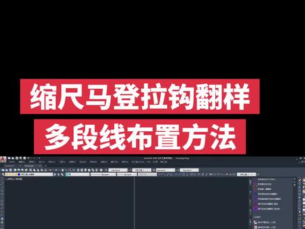 缩尺马登拉钩翻样
多段线布置方法