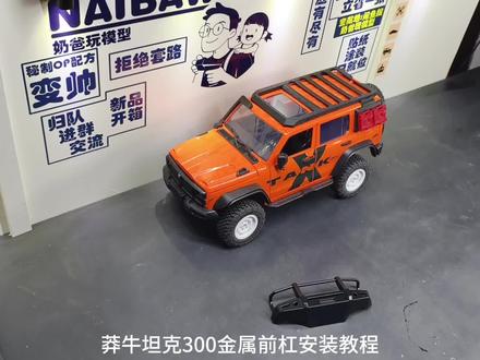 莽牛mn300改装,莽牛坦克300改装教程之金属前杠。#rc遥控车 #坦克300 #男人简单的快乐 #教程 #玩具