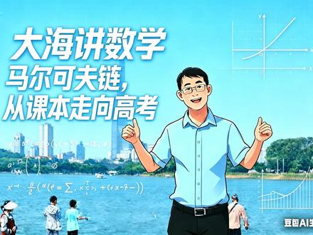 马尔可夫链(从课本走向高考)