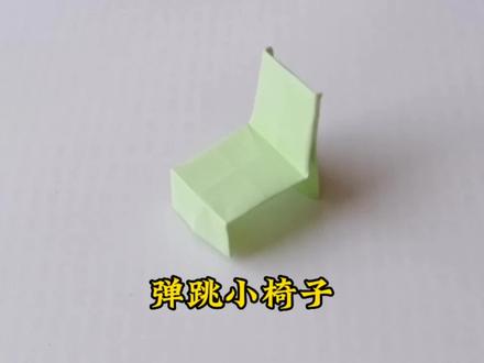 一张纸折出的弹跳小椅子,超好玩,爸爸妈妈在家可以带娃玩起来。 #折纸 #折纸教程 #儿童手工 #亲子手工折纸 #幼儿手工折纸