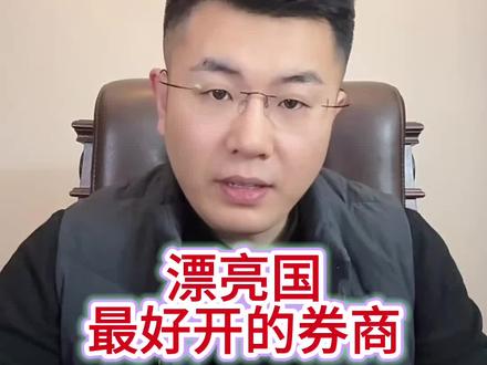 最好开的漂亮国券商#证券#美股#券商#第一证券
