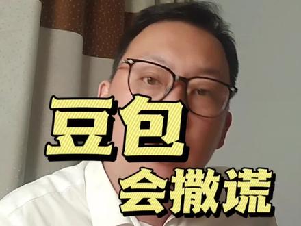 你的豆包会撒谎!教它怎么讲真话!#经验分享