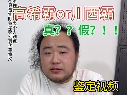 高希霸真假鉴别