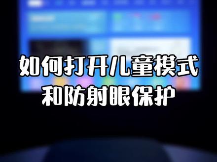 儿童模式设置和打开防射眼保护的教程来啦~家长们可以让小朋友安心看动画片啦~#极米 #教程 @DOU+小助手