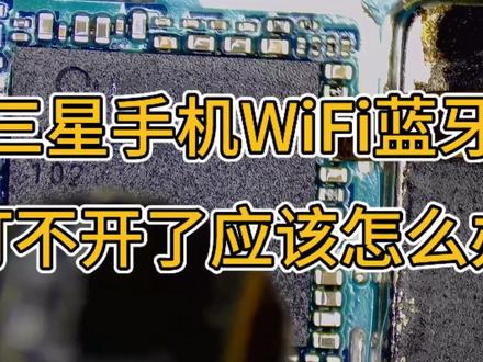 三星手机WiFi蓝牙打不开了应该怎么办?
三星fold5WiFi蓝牙打不开了怎么办?三星fold4WiFi蓝牙打不开了怎么办?三星W23WiFi蓝牙打不开了怎么办?三星W24WiFi蓝牙打不开了怎么办?#手机维修 #三星手机维修 #三星fold5WiFi蓝牙打不开 #三星flod4WiFi蓝牙打不开 #三星W24wifi蓝牙打不开