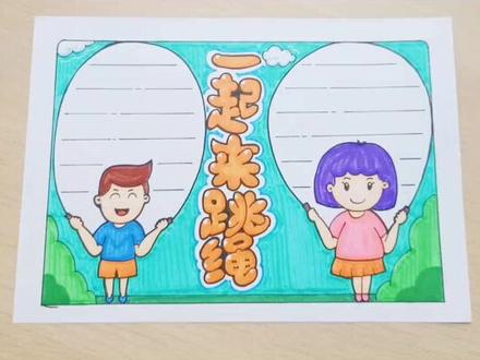 手抄报|跳绳比赛手抄报,我们一起来跳绳吧!#手抄报 #跳绳 #抖音小助手