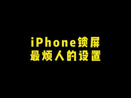 这个锁屏设置太烦人了,关闭它 关闭它 关闭它!!!#iphone使用技巧 #手机使用技巧 #ios技能