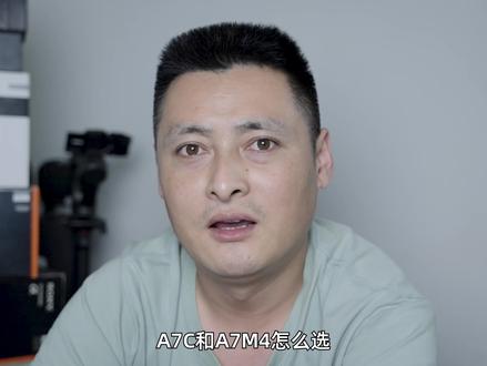 #索尼a7m4 #索尼a7c #相机推荐 #玉龙的vlog a7c和a7m4有这么难选?