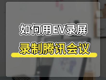 如何用EV录屏录制腾讯会议?腾讯会议怎么用电脑录制?@一唯科技 #电脑知识 #办公技巧 #腾讯会议录屏 #EV录屏