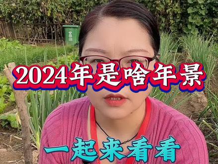 2024年啥年景一起来看看#分享农业知识帮农民增产增收 #种植小技巧 #传播农业小知识 #服务三农支持三农 #民间俗语老人言
