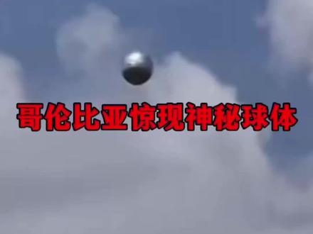 哥伦比亚惊现可怕的外星球体!