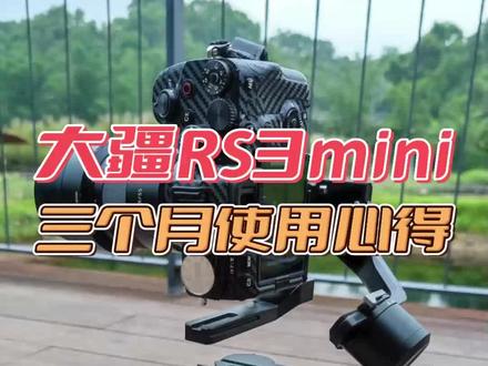 大疆RS3mini稳定器三个月使用心得!#稳定器 #大疆 #摄影 #短视频拍摄 #大疆rs3mini稳定器 #云台
