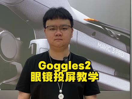 大疆avata Goggles2眼镜投屏教学#大疆 #大疆Avata #大疆无人机