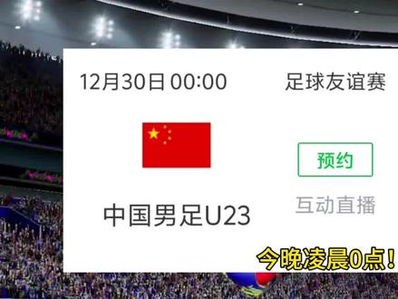 凌晨0点!U23国足硬刚吉尔吉斯斯坦U23,848万欧身价出战,安东尼奥带队别整活!
#国足#国足U23#中国足球国家队 #实况足球手游#易球成名计划