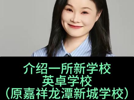 今日介绍:成都英卓学校 原嘉祥龙潭新城学校
已正式定名:成都英卓学校
延续成华“英”系列学校
前有英才,英华,今日迎来英卓~
#成都升学 #同城教育 #成都幼升小 #成都小升初 #成华教育
