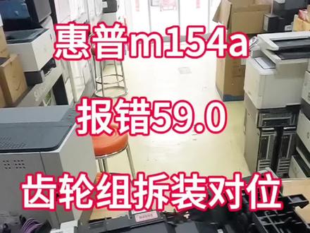 惠普m154a报错59.0,咔咔响,拆装齿轮组,对位!#打印机维修 #打印机推荐