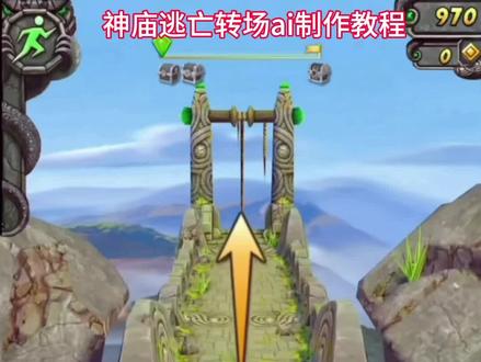 神庙逃亡游戏ai转场特效制作教程 神庙逃亡转场技巧 神庙逃亡转场ai制作教程 神庙逃亡猴耳天坑转场 神庙逃亡ai转场制作教程 神庙逃亡转场技巧制作教程 神庙逃亡转场ai制作教程 神庙逃亡现实转场ai制作教程 神庙逃亡猴耳天坑转场制作教程 #小云雀AI #小云雀seedance #小云雀爆款马上成片 #由小云雀seedance2.0制作 #用小云雀Agent短剧一键直出 神庙逃亡游戏ai转场特效制作教程 神庙逃亡转场技巧 神庙逃亡转场ai制作教程 神庙逃亡猴耳天坑转场 神庙逃亡ai转场制作教程 神庙逃亡转场技巧制作教程 神庙逃亡转场ai制作教程 神庙逃亡现实转场ai制作教程 神庙逃亡猴耳天坑转场制作教程
