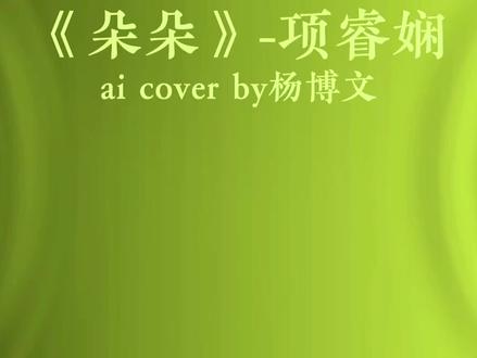墙角开了一朵小花#杨博文#周扬#杨博文周扬