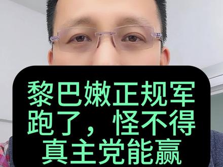 第417期第3集:黎巴嫩正规军跑了,怪不得真主党能赢#全球看点 #国际局势