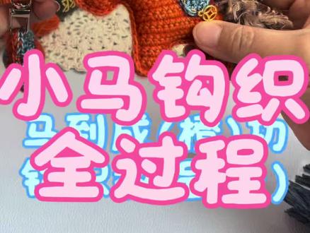 宝子们,我把几个教程合在一起了,看这个吧#手工编织零基础教学 #手工制作 #钩针编织 #我的手工作品 #玩偶