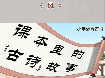 1年级上册——【风】#语文课本里必背古诗文,动画讲解古诗词,用最简单的故事,讲通俗易懂的古诗#古诗动画课涵盖儿童必背古诗,画面简洁明快,意境优美,趣味性强。诗文朗诵富有韵律感,读来朗朗上口,节奏分明,十分适合儿童记诵#小学语文#小学必背古诗#语文课本