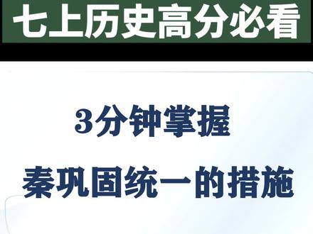 七上历史第三单元,高分必看,秦巩固统一的措施