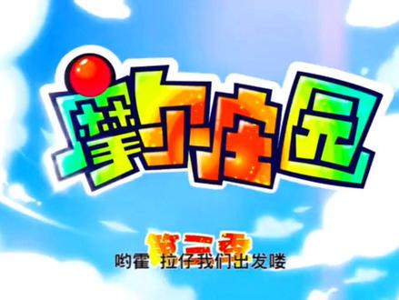 #摩尔庄园 摩尔庄园3
片头曲3《向快乐飞翔》刘丹妮
片尾曲《旅途中的稻草人》朱洁