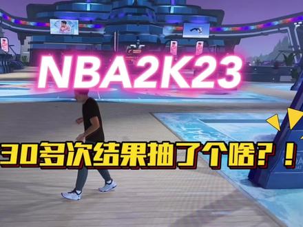 实录2K23裸连港服,看看去抽个奖领个代言费有多难 #nba2k23 #游戏2k #我的游戏日常 #游戏吐槽