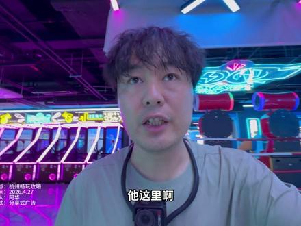 我们今天打卡的是畅玩攻略杭州站 杭州周末五一遛娃的好去处,我们今天打卡的是畅玩攻略杭州站,一条视频6分多钟沉浸式带你玩转这个室内乐园,看一看这里到底怎么样?好不好玩?值不值得来?#畅玩攻略杭州站 #遛娃好去处 #杭州室内游乐场 #杭州周末去哪玩 #杭州团建好去处 #vlog10亿流量扶持计划 #在拍一种很新的vlog #我的遛娃日记